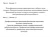 Психофизиологическая характеристика учебного труда студента. Средства физической культуры и спорта. Лекция 15