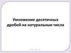 Умножение десятичных дробей на натуральные числа. 5 класс, урок 112