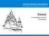 Остров Кижи в топографии русской литературы