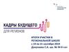 Кадры будущего для регионов