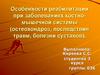 Особенности реабилитации при заболеваниях костно-мышечной системы (остеохондроз, последствия травм, болезни суставов)