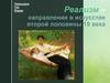 Реализм – направление в искусстве второй половины 19 века