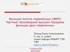 Функции многих переменных (ФМП). Частные производные высших порядков функции двух переменных