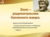 Эзоп - родоначальник басенного жаноа