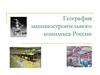 География машиностроительного комплекса России