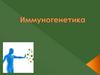Иммуногенетика