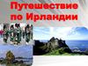 Путешествие по Ирландии