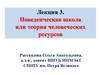 Поведенческая школа или теория человеческих ресурсов