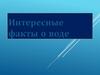 Интересные факты о воде