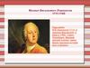 Михаил Васильевич Ломоносов 1711-1765