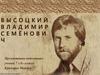 Высоцкий Владимир Семёнович
