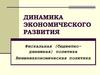 Динамика экономического развития. Фискальная и внешнеэкономическая политика