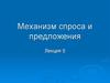 Механизм спроса и предложения. Лекция 5