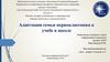 Адаптация семьи первоклассника к учебе в школе
