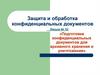 Подготовка конфиденциальных документов для архивного хранения и уничтожения. Лекция № 10