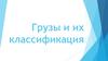 Грузы и их классификация