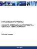 Страховые программы «Защита заемщика автокредита», «ДКАСКО», «Вместокаско»