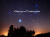 Звезды и созвездия