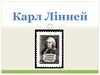 Карл Лінней (1707-1778)