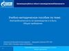Электробезопасность на производстве и в быту. Общие требования