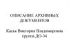 Описание архивных документов