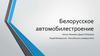 Белорусское автомобилестроение