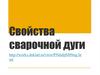 Свойства сварочной дуги