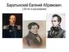 Баратынский Евгений Абрамович. ( 220 лет со дня рождения)