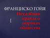 Франциско Гойя. Неудобная правда о пороках общества