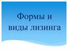 Формы и виды лизинга