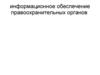 Информационное обеспечение правоохранительных органов