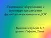 Спортивное оборудование и инвентарь как средство физического воспитания