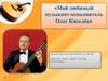 Мой любимый музыкант-исполнитель Олег Киселёв