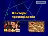 Факторы производства