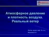 Атмосферное давление и плотность воздуха. Реальный ветер