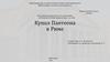 Купол Пантеона в Риме