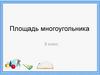 Площадь многоугольника. Единицы измерения площадей. Свойства площадей