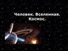 Человек. Вселенная. Космос