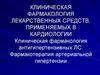 Клиническая фармакология антигипертензивных ЛС. Фармакотерапия артериальной гипертензии