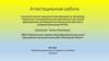 Аттестационная работа. Проектная деятельность педагога в учебном процессе