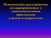 Психические расстройства ассоциированные с эпилептическими приступами у детей и подростков