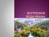 Внутренние воды Крыма