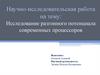 Исследование разгонного потенциала современных процессоров