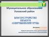 Благоустройство объекта «Свиридовский пруд»