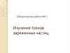 Изучение треков заряженных частиц. Лабораторная работа № 7