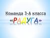 Команда 3-А класса «РАДУГА»