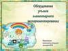 Оборудование для уголков элементарного экспериментирования (ясли-сад)
