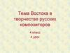Тема Востока в творчестве русских композиторов. 4 класс