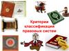 Критерии классификации правовых систем