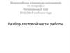 Разбор тестовой части работы. Всероссийская олимпиада школьников по географии